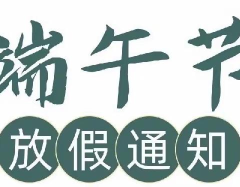 崇仁二中初二年级关于2022年端午节放假安排通知