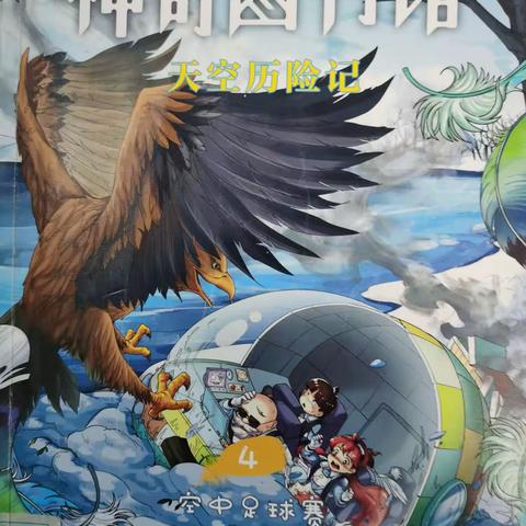 大家好，我是海口市第二十七小学五年级6班的羊冠奕。今天我推荐的好书是《神奇图书馆·天空历险记》