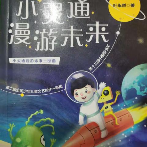 我叫羊冠奕，我今天给大家介绍的好书是《小灵通漫游未来》