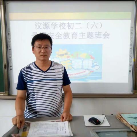 汶源学校初二六班开展暑假安全教育主题班会