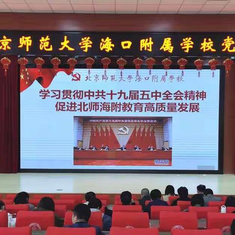 北京师范大学海口附属学校全体党员学习贯彻中共十九届五中全会精神