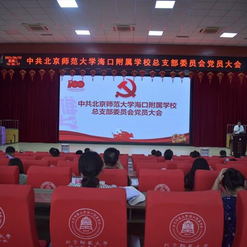 北京师范大学海口附属学校各党支部委员会选举大会