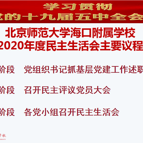 北京师范大学海口附属学校党支部2020年民主评议党员大会暨党组织书记抓基层党建工作述职评议大会