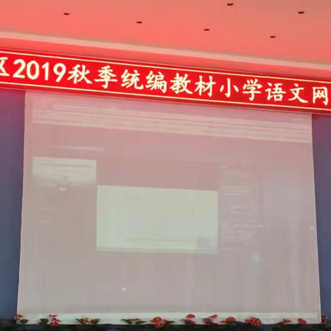 征程新风雨，砥砺奋前行——西夏区2019年秋季统编教材五年级语文网络培训