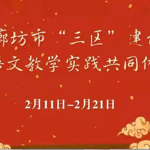 团聚云端凝心研修，展评促学其乐融融——三河小语参加廊坊市“三区”建设线上研修