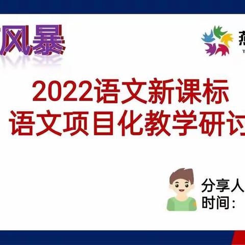 紧跟新课改步伐，探索教学新思路——记燕灵路小学项目化教学培训采风