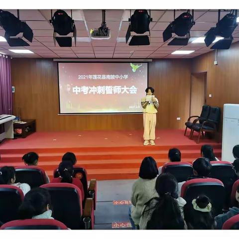 百日誓师 决战中考——南陂中小学誓师大会