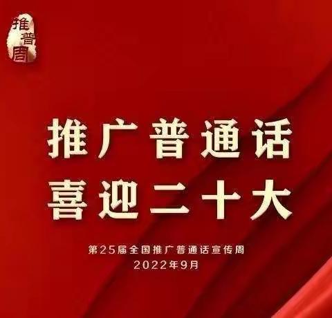 【乐文化】推广普通话喜迎二十大——贵定县雅乐幼儿园