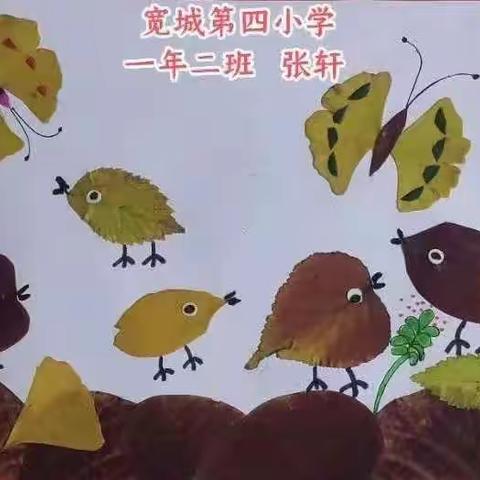 童颜画语 澄韵缤纷——宽城第四小学“我最得意的一幅作品”展评活动之1—3年级作品