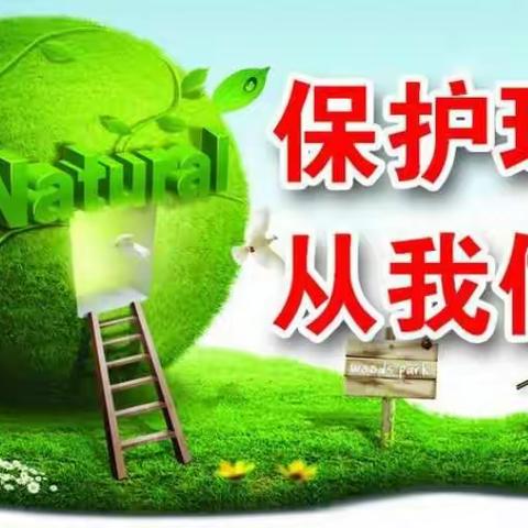 保护环境，从我做起！