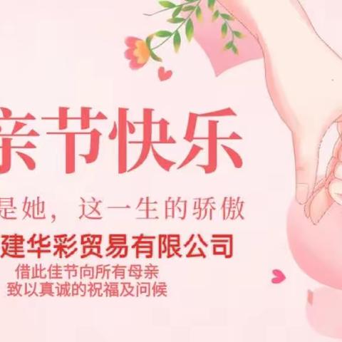 致敬最美的您|福建华彩贸易有限公司母亲节慰问活动