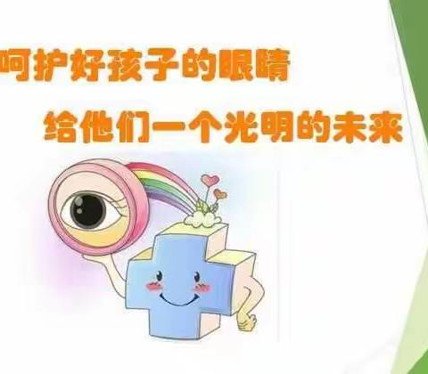 共同呵护好孩子的眼睛     给他们一个光明的未来