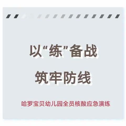 以“练”备战，筑牢防线☞全员核酸应急演练