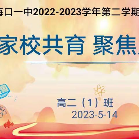 家校共育，聚焦成长——海口一中高二(1)班家长会