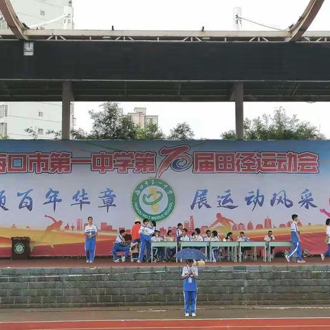 颂百年华章，展运动风采｜海口市第一中学第七十届校运会