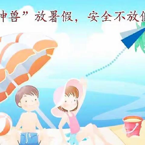 “神兽”放暑假，安全不放假！         彭西幼儿园暑假通知及温馨提示✉️