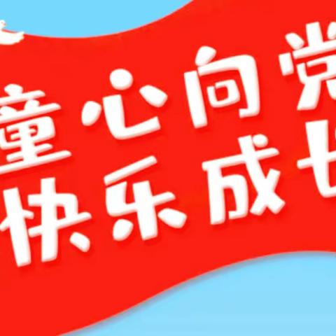 彭西幼儿园2022学年第一学期“童心向党 ，歌颂祖国”主题系列表演活动