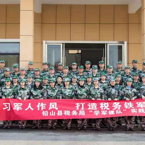 学习军人作风      打造税务铁军—铅山县税务局开展“学军建队”实践活动