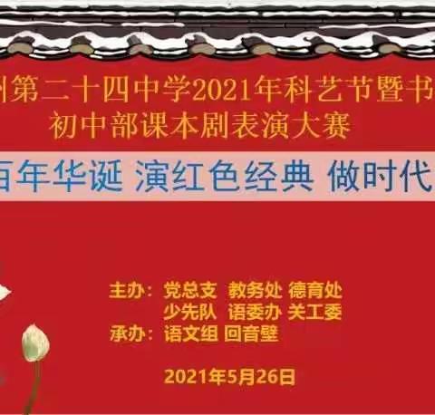 2020-2021学年科艺节暨书香校园活动之——颂百年华诞·演红色经典·做时代新人