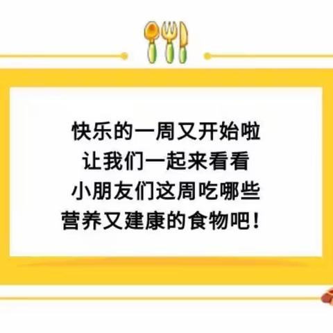 【舌尖上的大地】建瓯市万祥大地幼儿园第十六周食谱