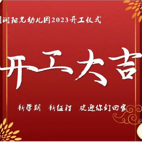 【同润阳光幼儿园】2023开工仪式——新学期、新征程、欢迎回家