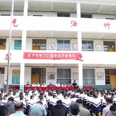 永宁中学召开2021届学生毕业典礼