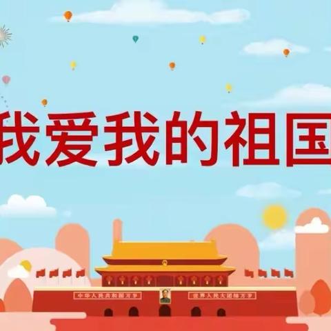 童心迎国庆，一〇四团第五幼儿园，大六班线上活动