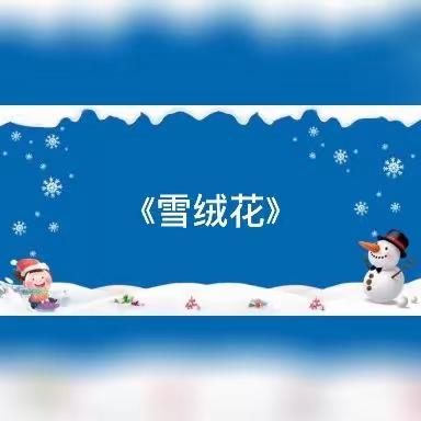 中班12月主题微课《雪绒花》