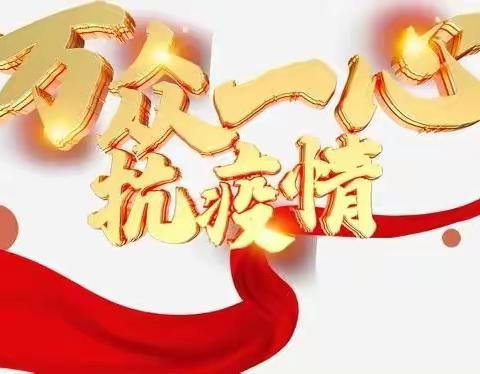 疫情防控 勿忘“双减”——永和乡伍庄学校