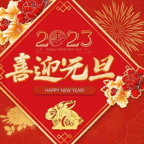 云端相聚庆元旦  喜气洋洋迎新年