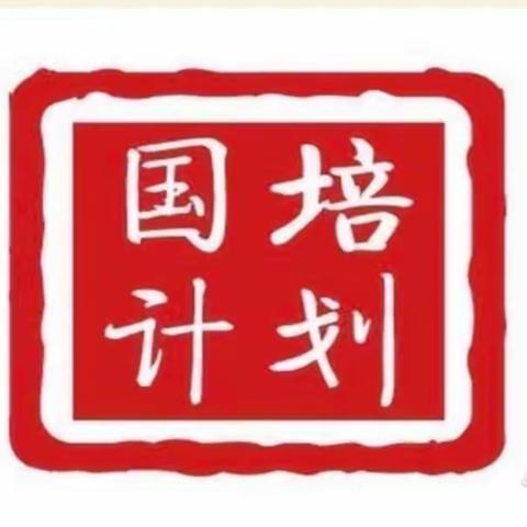 扬帆起航，不忘初心——2020国培计划