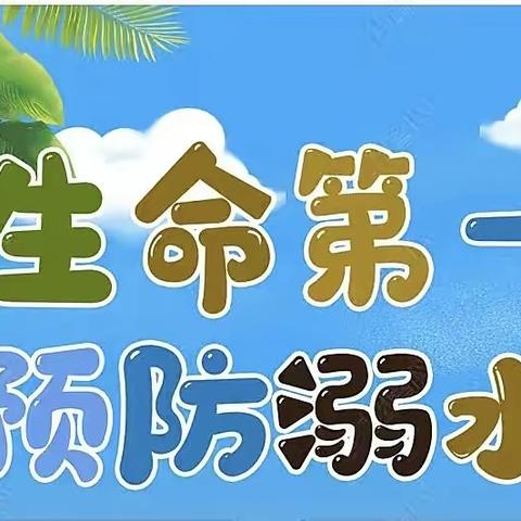 防溺水安全教育｜实验小学线上家长会