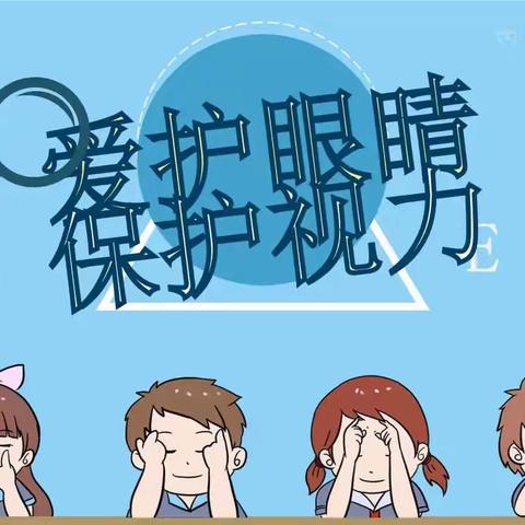 “居家防疫上网课  视力保护须重视”———实验小学居家学习生活温馨小贴士(一)