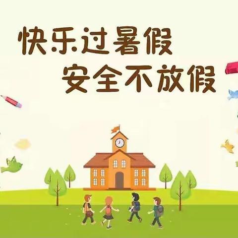 快乐过暑假 安全不放假——实验小学暑假安全教育