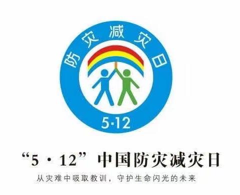 实验小学｜开展“5.12全国防灾减灾日”主题安全活动