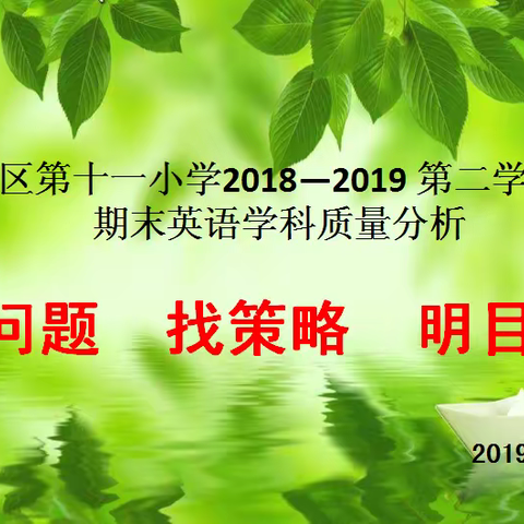 查问题 找策略 明目标——利通区第十一小学2018-2019第二学期期末英语学科质量分析