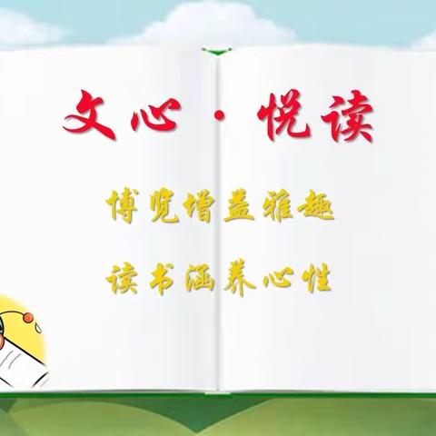 【文心·悦读】第四期（二年级）易家墩小学班级读书特色活动掠影--分享阅读体会，感悟书中魅力
