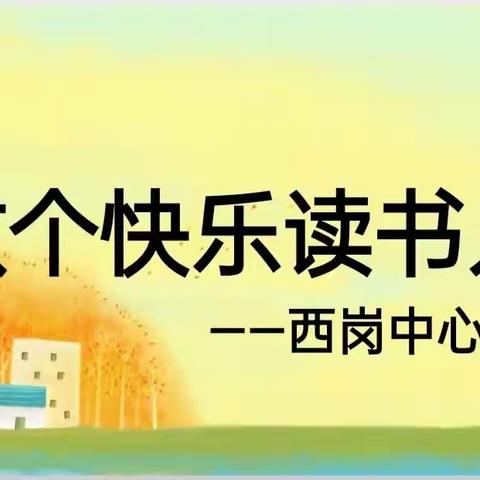 【童年如歌】淇县西岗镇西岗中心小学“三高”教育活动之十——做个快乐读书人