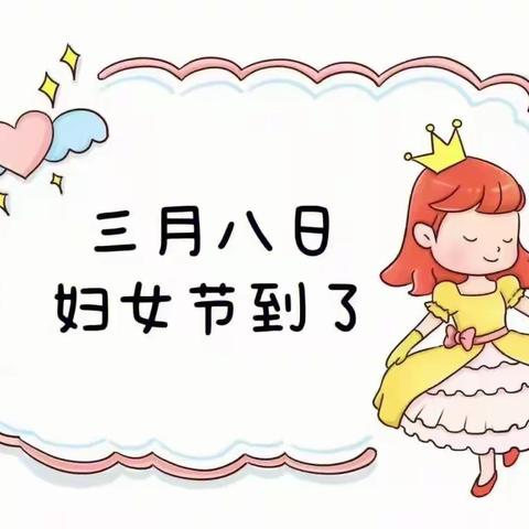 “春天、鲜花和爱”——实验小学幼儿园大一班三八妇女节活动