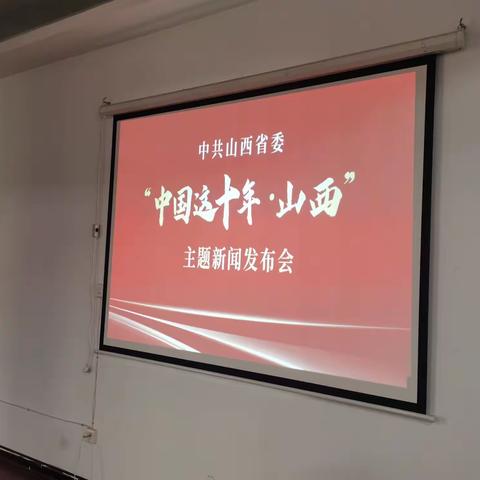 G208线新建工程第一总监办集体观看中共山西省委“中国这十年•山西”主题新闻发布会