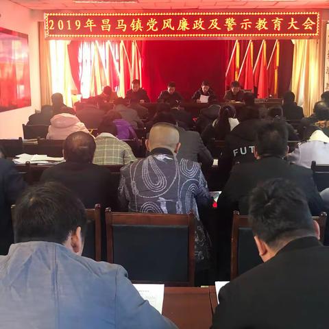 昌马镇党风廉政及警示教育大会