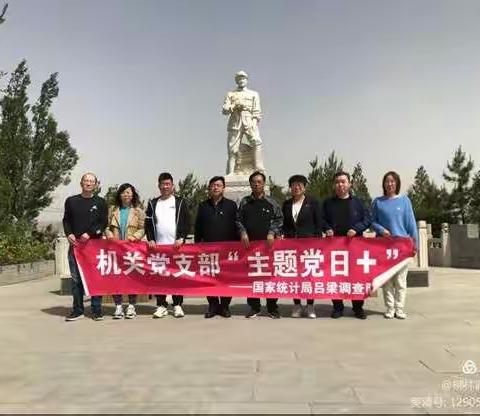 吕梁调查队开展“缅怀先烈 学党史”主题党日活动