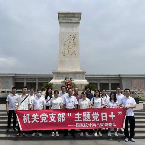 吕梁调查队开展“缅怀革命先烈，点燃红色激情”主题党日活动