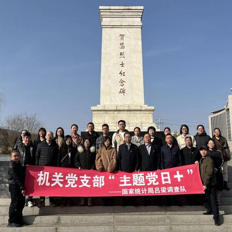 吕梁调查队党支部开展“缅怀革命先烈，凝聚奋进力量”主题党日活动