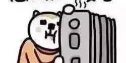 用暖小常识