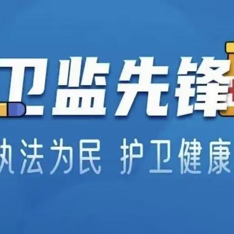 中秋检查“不停歇”卫监执法“不打烊”！