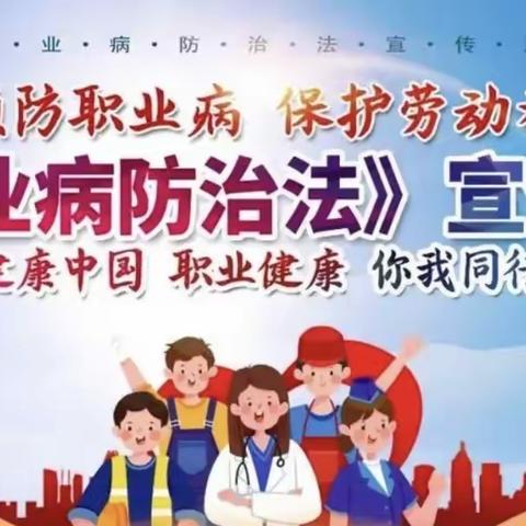 职业健康，你我同行—卫生健康监督中心开展“职业病防治法”宣传活动