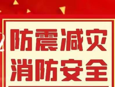 开展防震消防演练，创建平安健康校园——黄鱼圈乡初级中学防震防火演练活动纪实