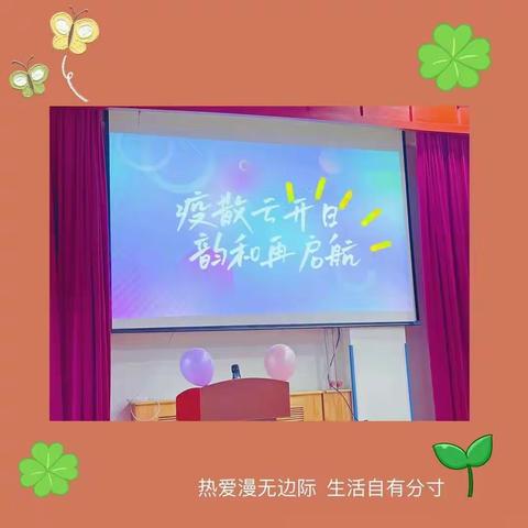 “  疫散云开日 韵和再启航 ”—— —红黄蓝马驹桥幼儿园2023新学期启动大会