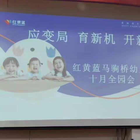 “应变局 育新机 开新篇” ————红黄蓝马驹桥幼儿园全员会